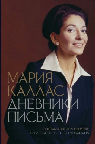 Мария Каллас. Дневники. Письма фото книги