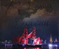100 самых красивых городов России фото книги