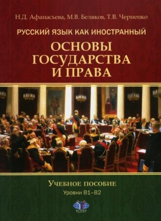 Русский язык как иностранный. Основы государства и права. Уровни В1–В2: Учебное пособие фото книги