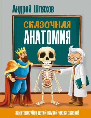 Сказочная анатомия фото книги