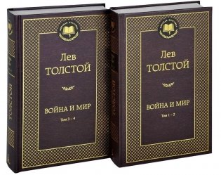 Война и мир (комплект в 2-х книгах) фото книги 2