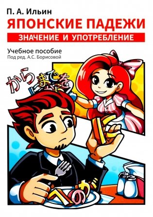 Японские падежи: значения и употребление: Учебное пособие фото книги