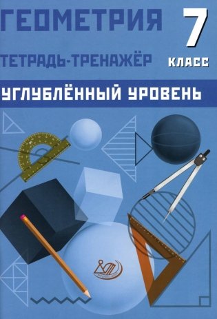 Геометрия. 7 кл. Углубленный уровень. Тетрадь-тренажер: Учебное пособие фото книги