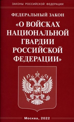 ФЗ "О войсках национальной гвардии РФ" фото книги
