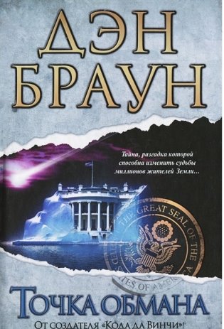 Точка обмана фото книги