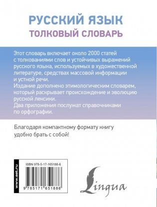 Русский язык. Толковый словарь фото книги 3
