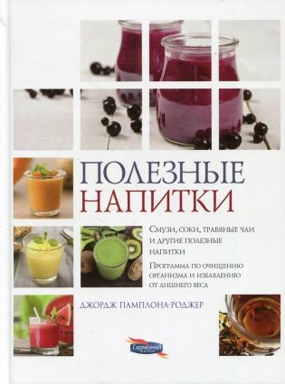 Полезные напитки. Смузи, соки, травяные чаи и другие полезные напитки. Программа по очищению организма и избавлению от лишнего веса фото книги