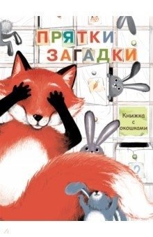 Книжка с окошками. Прятки-загадки фото книги