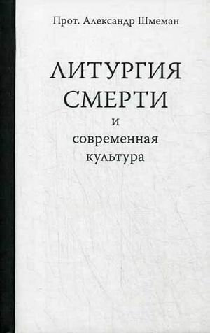 Литургия смерти и современная культура фото книги