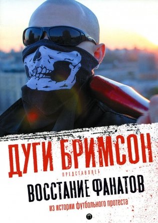 Восстание фанатов: Из истории футбольного протеста: эссе фото книги