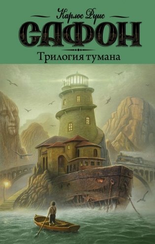 Трилогия тумана фото книги