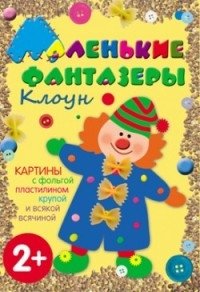Клоун. Картины с фольгой, пластилином, крупой и всякой всячиной фото книги
