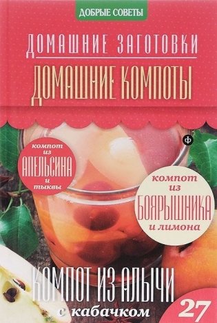 Домашние компоты фото книги