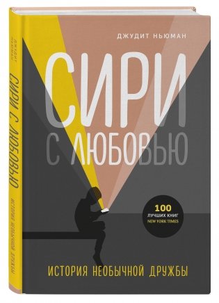 Сири с любовью. История необычной дружбы фото книги 2
