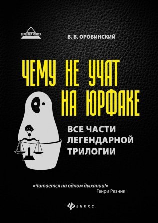 Чему не учат на юрфаке: все части легендарной трилогии + новые главы. 9-е изд фото книги
