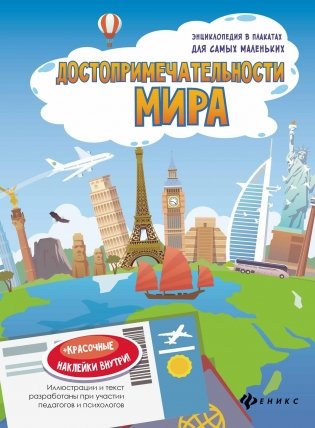 Достопримечательности мира: книжка с секретом фото книги