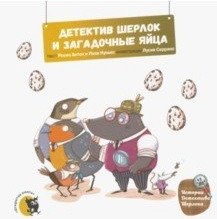 Детектив Шерлок и загадочные яйца фото книги