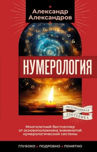 Нумерология. Многолетний бестселлер от основоположника знаменитой нумерологической системы. Глубоко, подробно, понятно фото книги