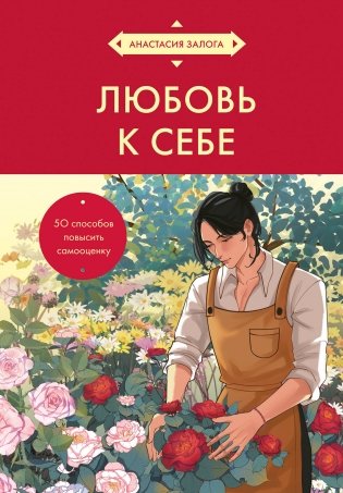 Любовь к себе. 50 способов повысить самооценку (азиатское оформление) фото книги