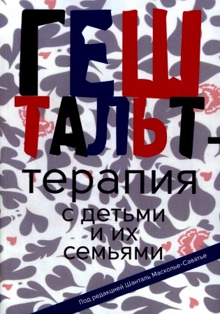 Гештальт-терапия с детьми и их семьями фото книги