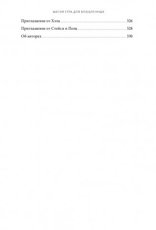 Магия утра для влюбленных. Как найти и удержать любовь и страсть фото книги 6