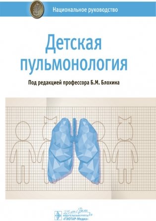 Детская пульмонология. Национальное руководство фото книги