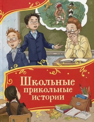 Школьные прикольные истории фото книги