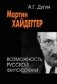 Мартин Хайдеггер. Возможность русской философии фото книги маленькое 2
