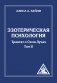 Эзотерическая психология. Трактат о Семи Лучах. Том 2 фото книги маленькое 2