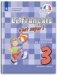 Твой друг французский язык. 3 класс. Учебник. В 2-х частях. Часть 2. С online поддержкой. ФГОС (новая обложка) фото книги маленькое 2