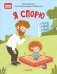 Я спорю фото книги маленькое 2