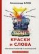 Краски и слова фото книги маленькое 2