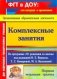 Комплексные занятия по программе "От рождения до школы" под редакцией Н.Е. Вераксы, Т.С. Комаровой, М.А. Васильевой. Первая младшая группа фото книги маленькое 2