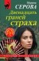 Двенадцать граней страха фото книги маленькое 2