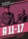 Я 11-17. Ответная операция: повести фото книги маленькое 2