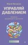 Управляй давлением: техника рыдающего дыхания фото книги маленькое 2