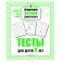 Проверяем знания дошкольника. Тесты для детей 5 лет фото книги маленькое 2