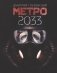 Метро 2033 фото книги маленькое 2