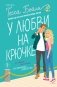 У любви на крючке фото книги маленькое 2