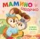 Мамино сердечко фото книги маленькое 2