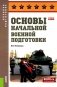 Основы военной подготовки: Учебное пособие фото книги маленькое 2