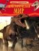 Доисторический мир. Опасные ящеры. Детская энциклопедия фото книги маленькое 2