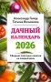 Дачный календарь 2026. Сборник полезных советов на каждый день фото книги маленькое 2