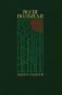 Воля вольная: роман фото книги маленькое 2