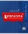 Тетрадь "Бренды. Литература", А5, 48 листов, линия фото книги маленькое 2