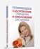 Потрясающая программа оздоровления, очищения и омоложения организма фото книги маленькое 2