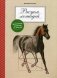 Рисуем лошадей. Руководство фото книги маленькое 2