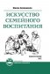 Искусство семейного воспитания. Педагогическое эссе фото книги маленькое 2