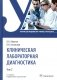Клиническая лабораторная диагностика. Учебник. Том 2. фото книги маленькое 2