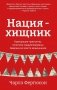 Нация-хищник. Корпорации преступны, политики коррумпированы, Америка во власти мошенников фото книги маленькое 2